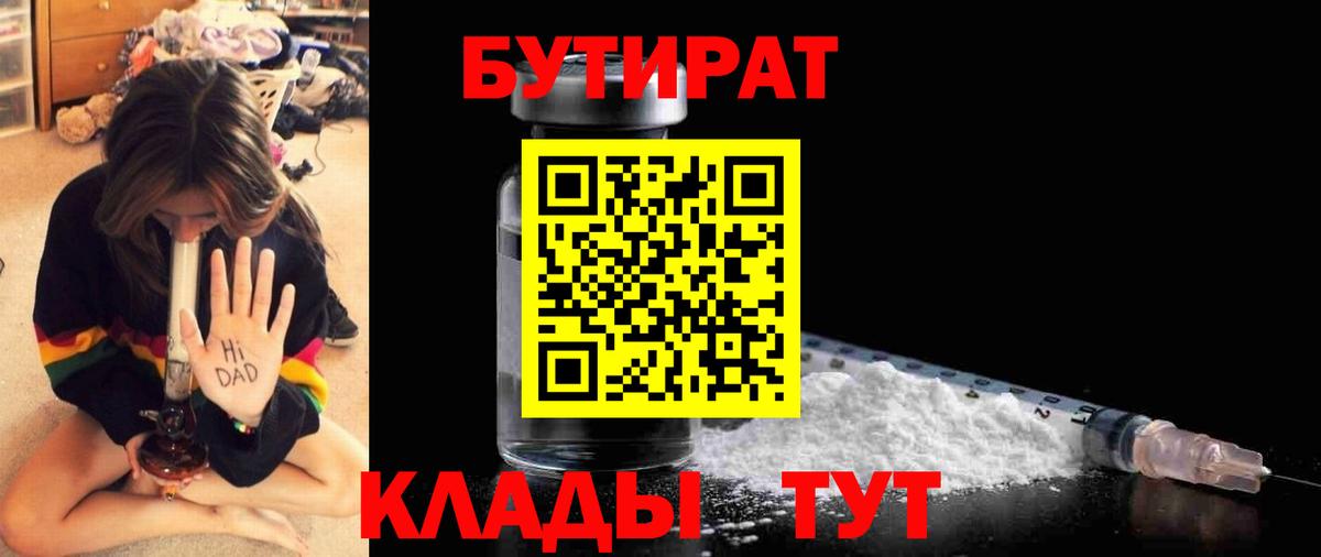 Бутират 1.4BDO  Вход с VPN  Осинники 